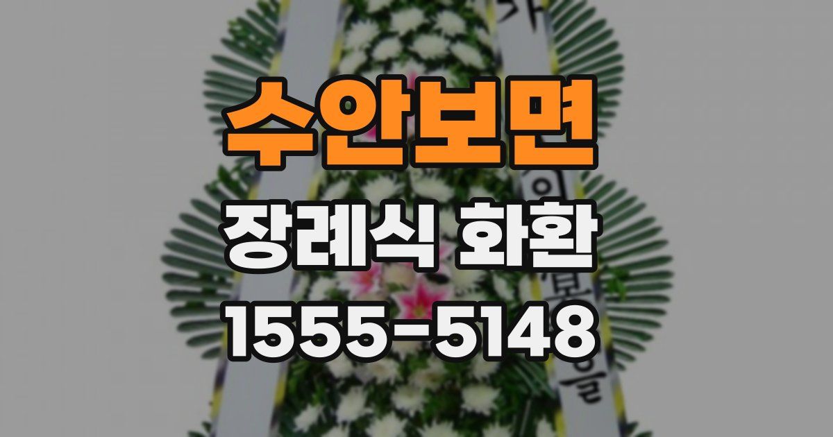 수안보면 장례식 화환