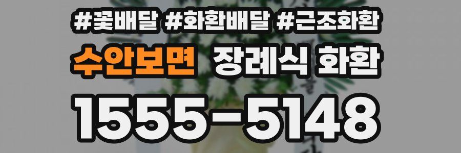 수안보면 장례식 화환