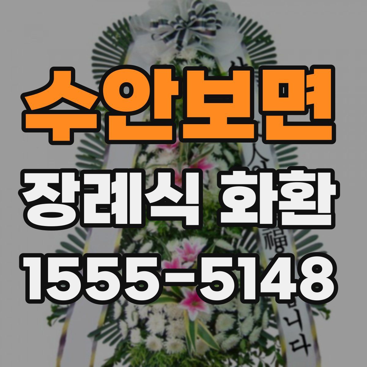 수안보면 장례식 화환