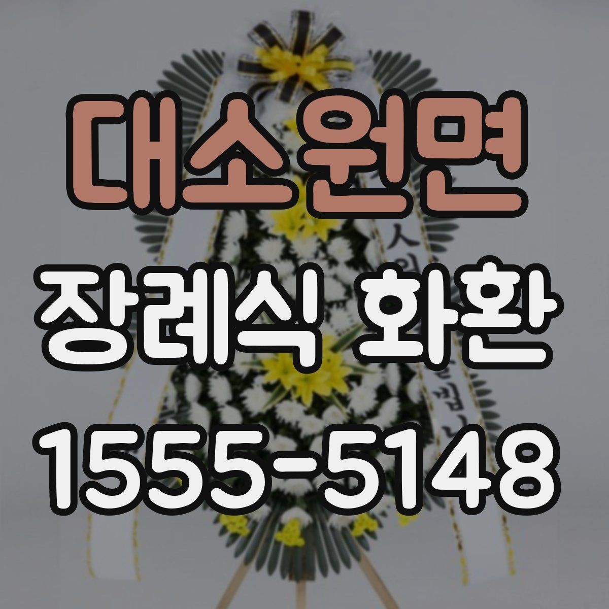 대소원면 장례식 화환 준비 절차를 간단히 정리