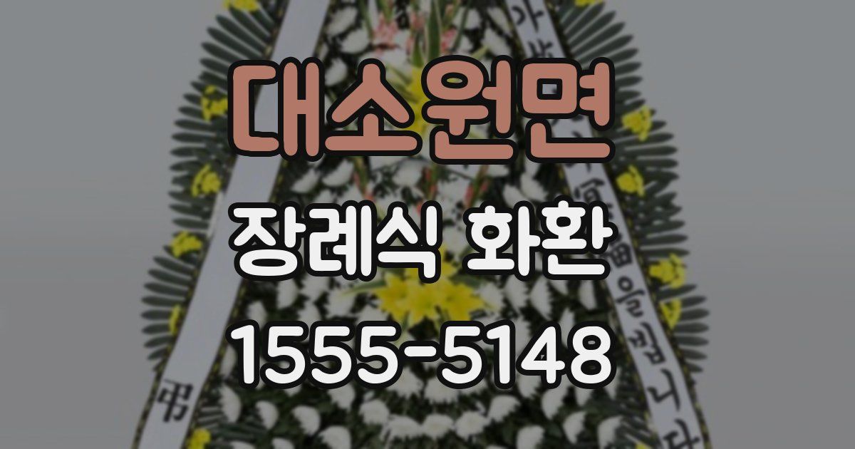 대소원면 장례식 화환