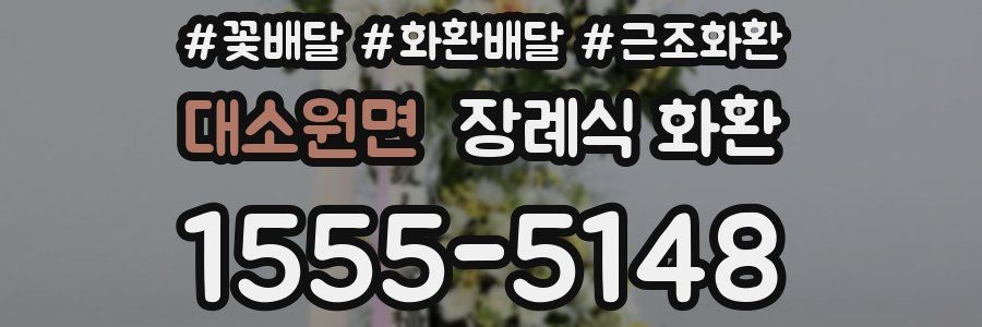 대소원면 장례식 화환