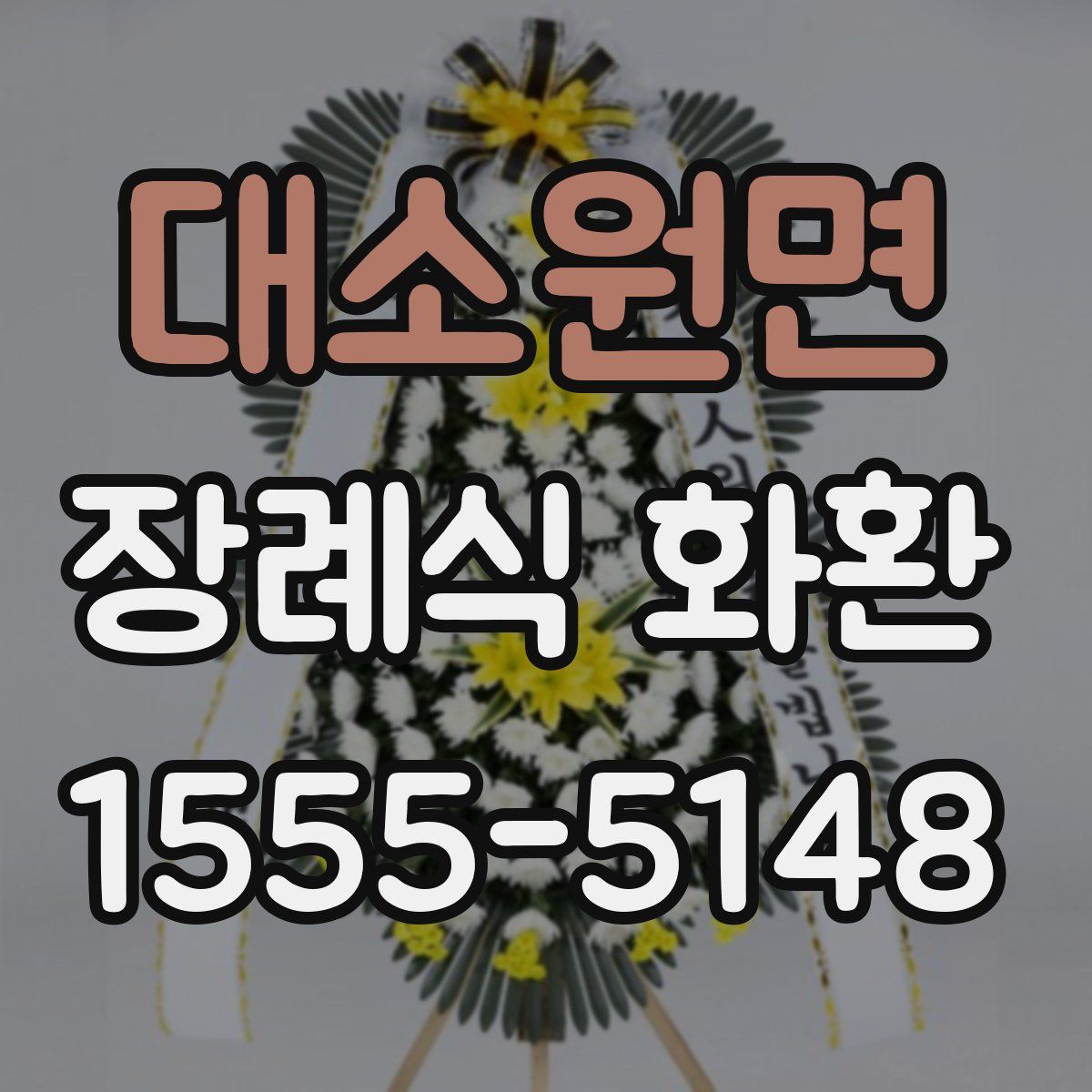 대소원면 장례식 화환