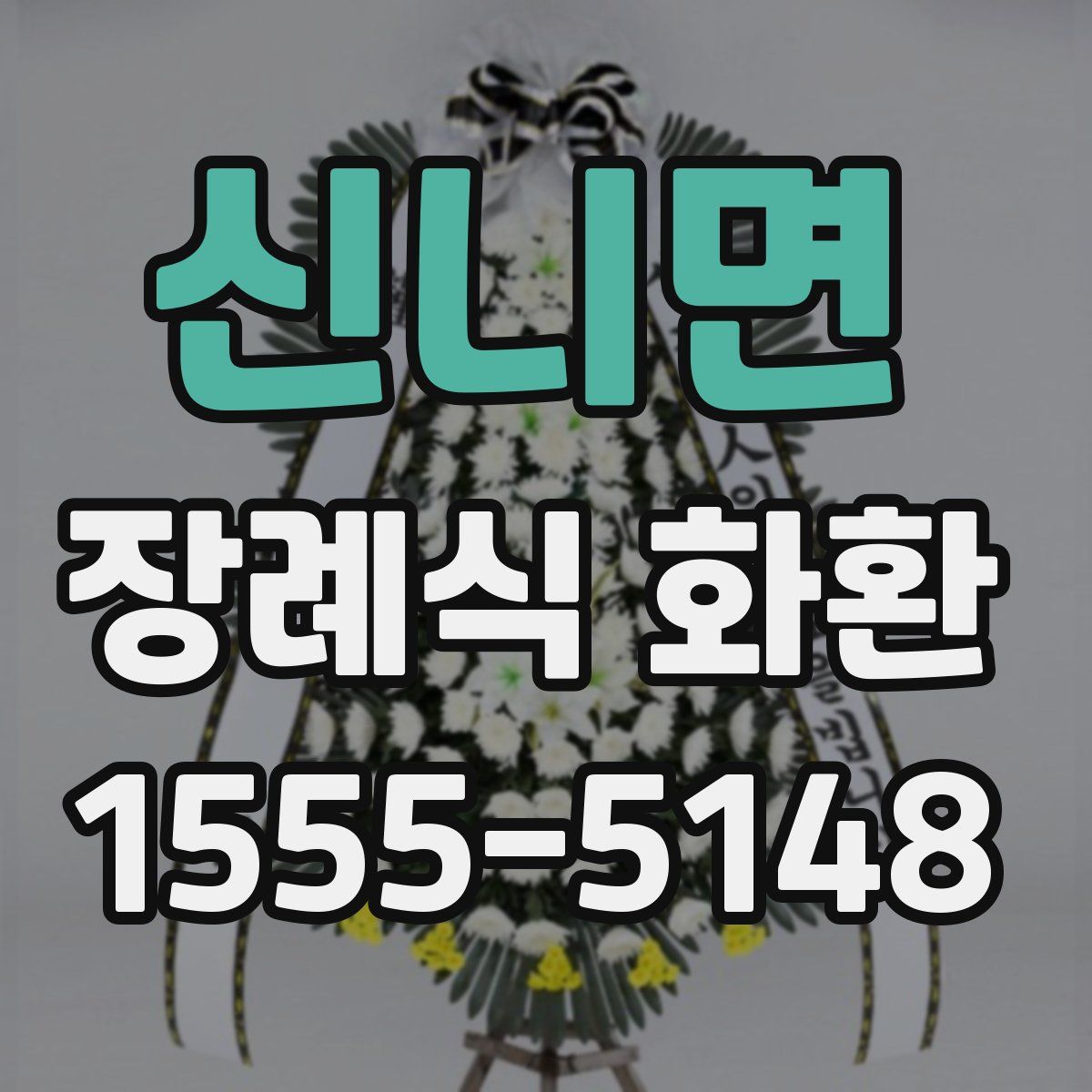 신니면 장례식 화환