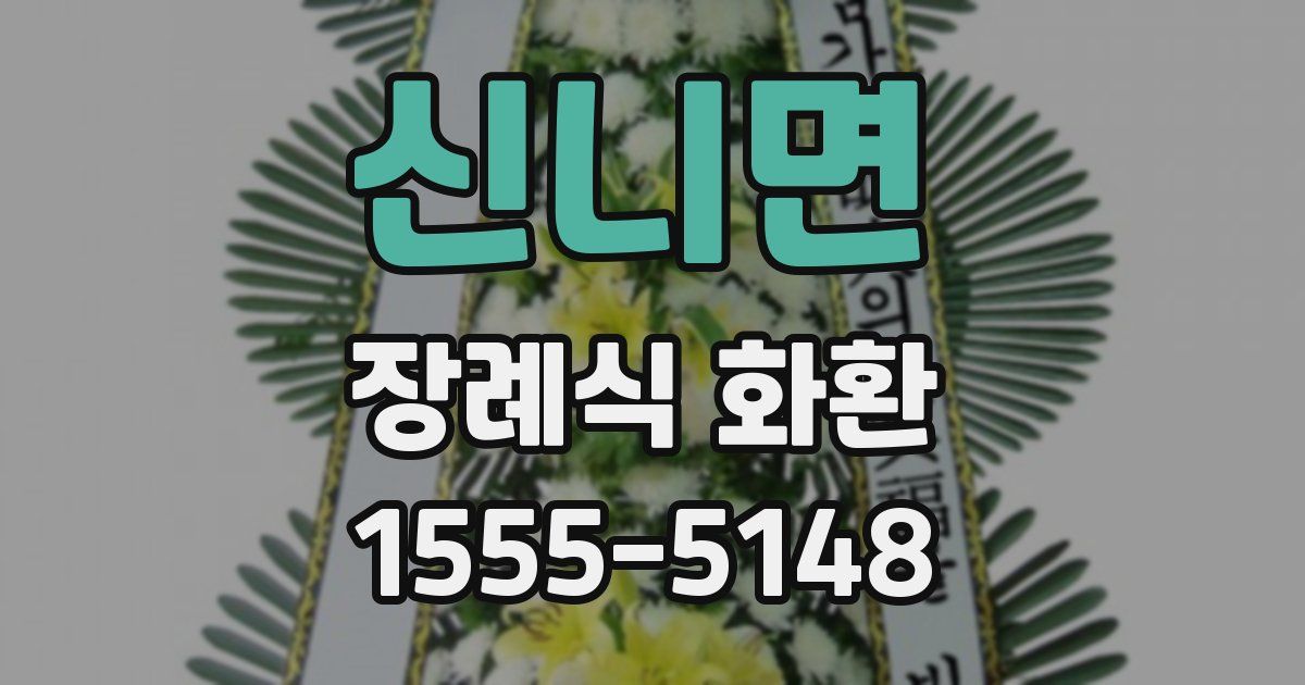 신니면 장례식 화환
