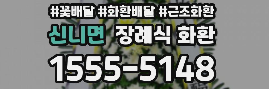 신니면 장례식 화환
