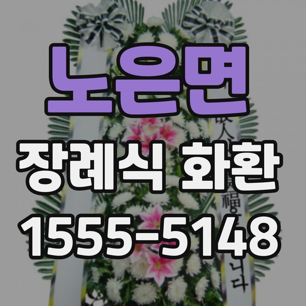 노은면 장례식 화환