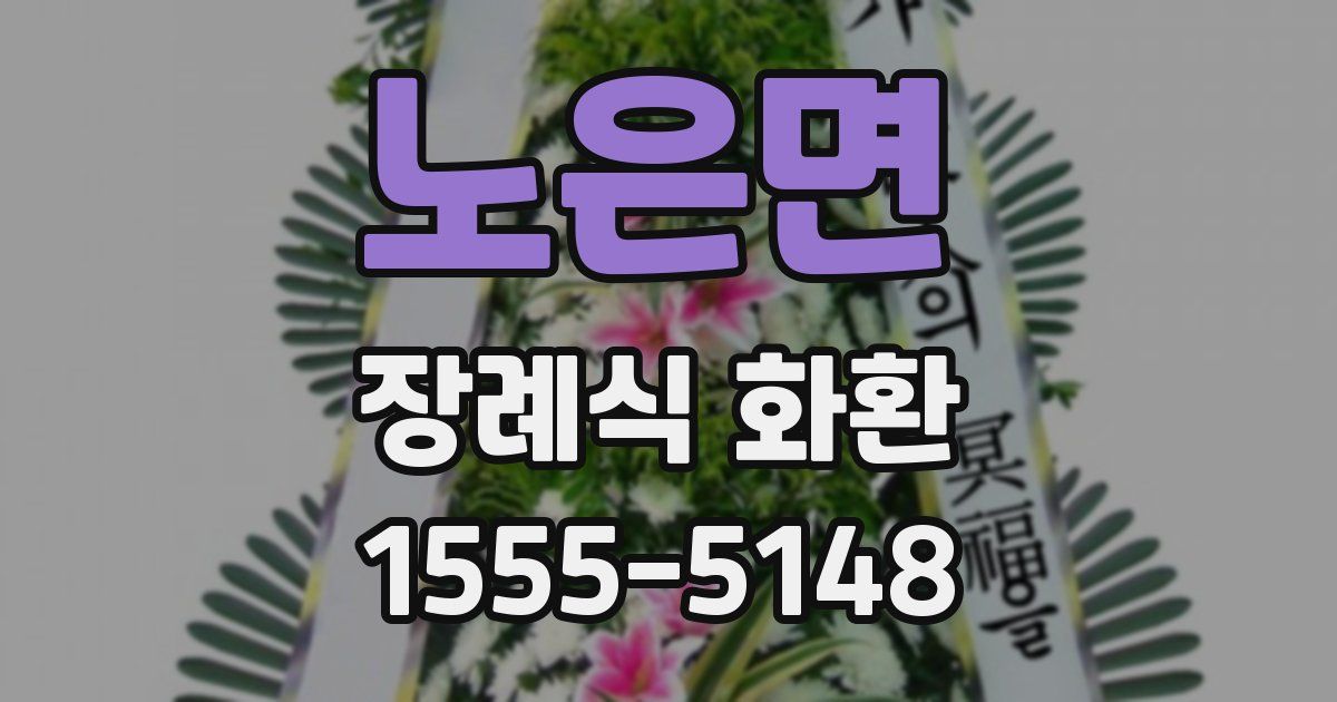 노은면 장례식 화환