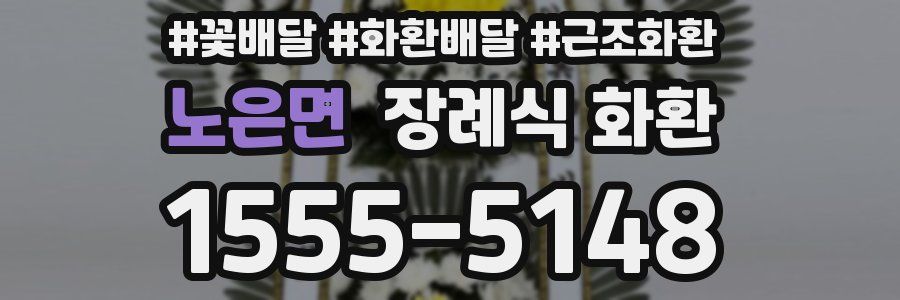 노은면 장례식 화환