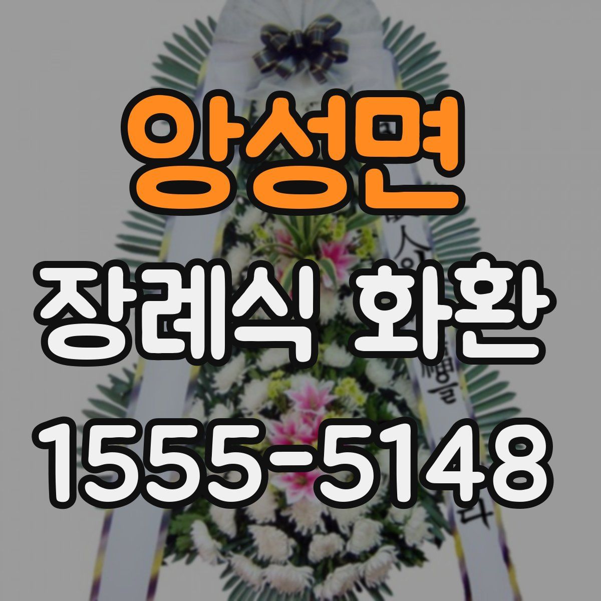 앙성면 장례식 화환