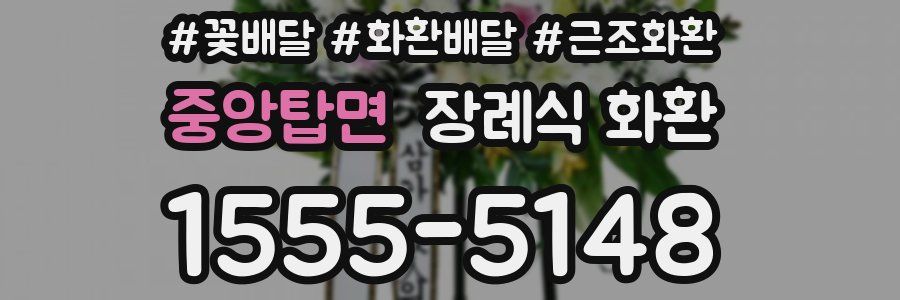 중앙탑면 장례식 화환