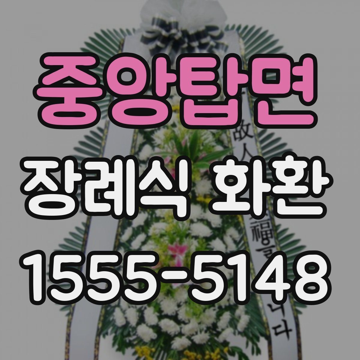 중앙탑면 장례식 화환