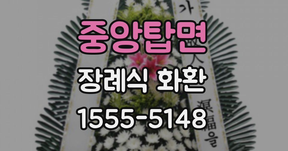 중앙탑면 장례식 화환
