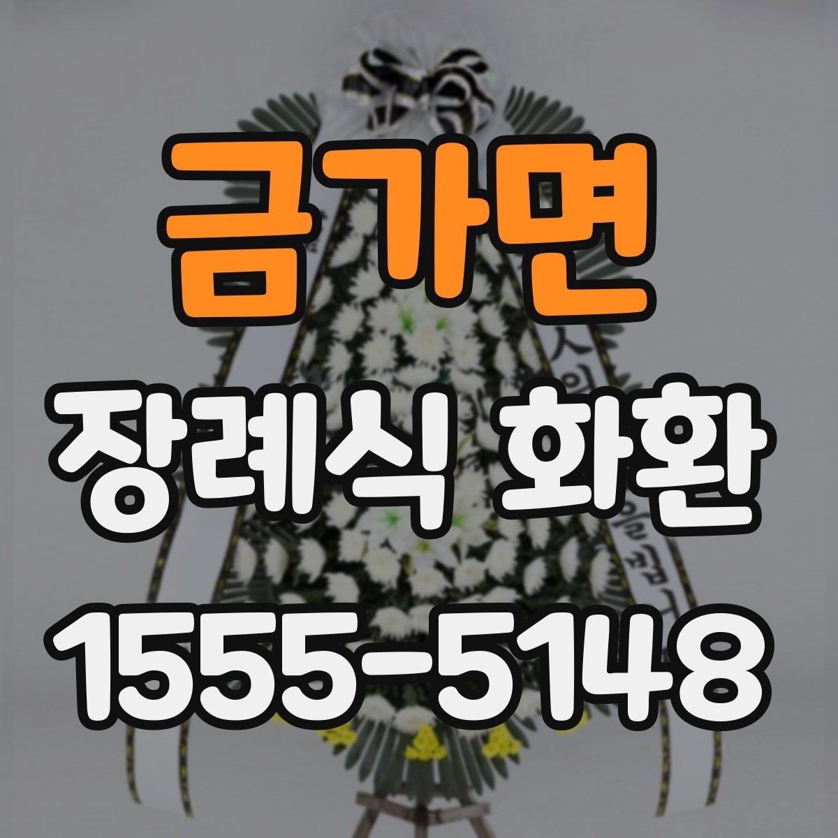 금가면 장례식 화환 접수 마감 시간 놓치지 않는 법