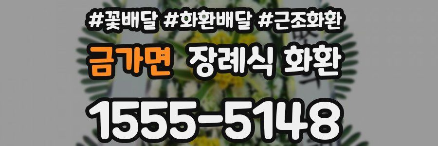 금가면 장례식 화환