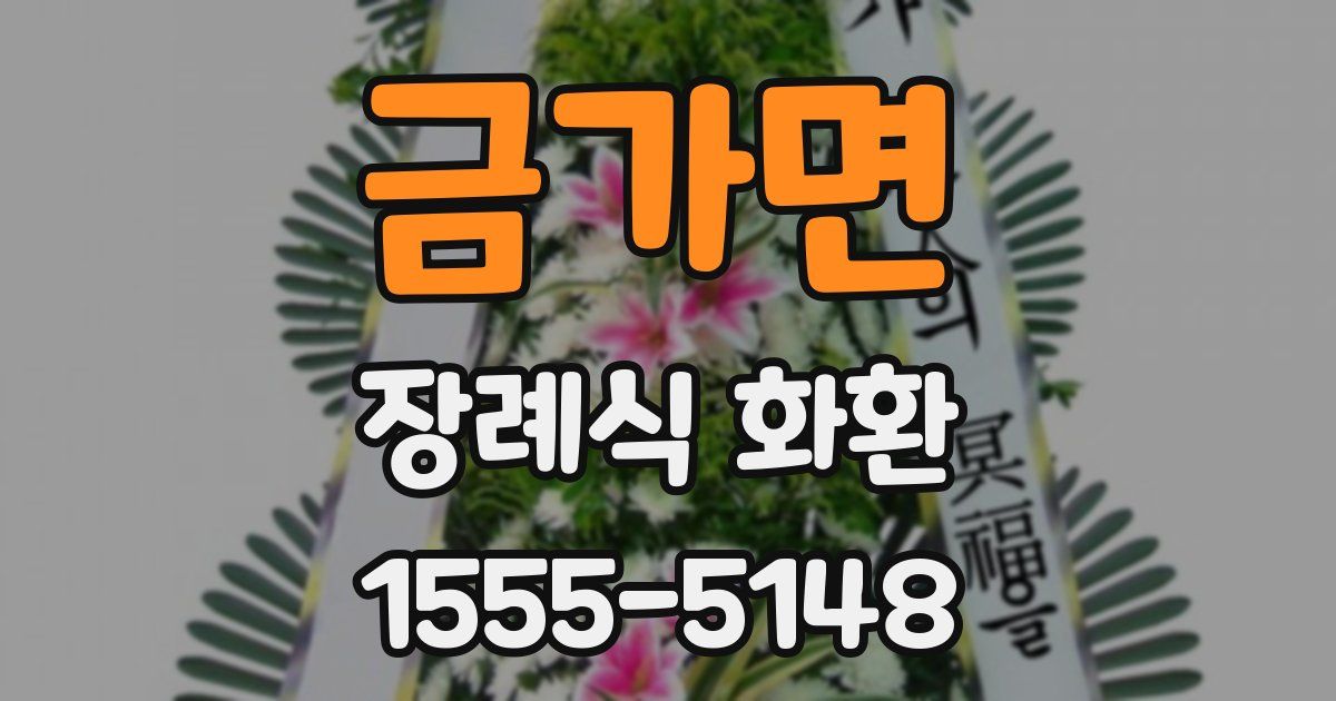 금가면 장례식 화환