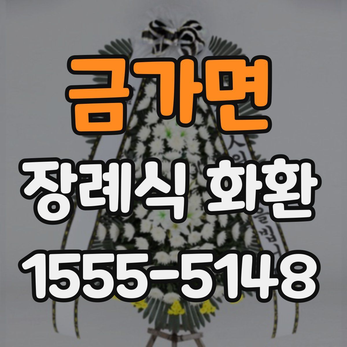 금가면 장례식 화환