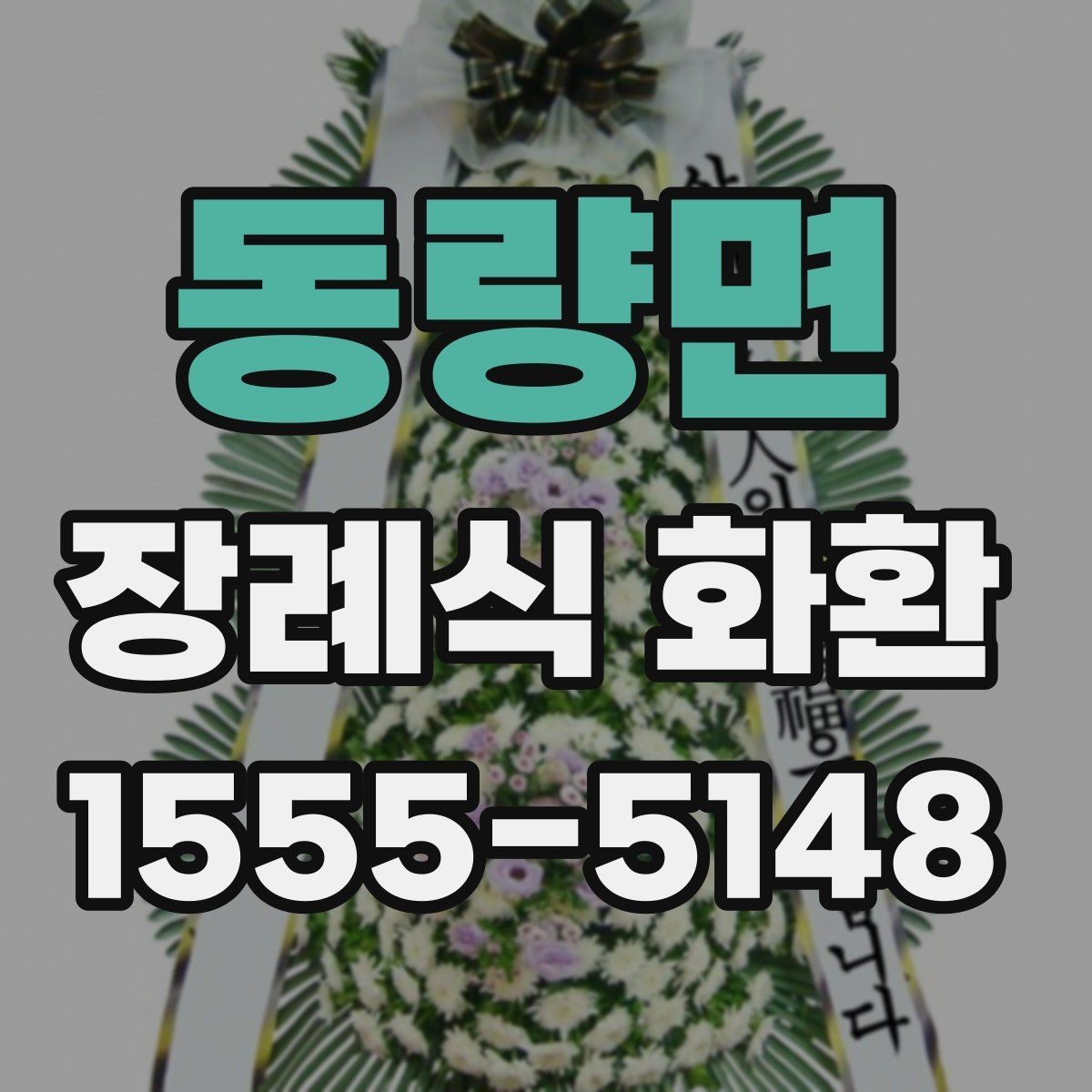 동량면 장례식 화환 문구를 계절이나 관계에 맞게 쓰기