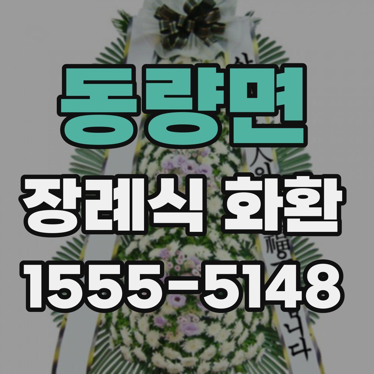 동량면 장례식 화환