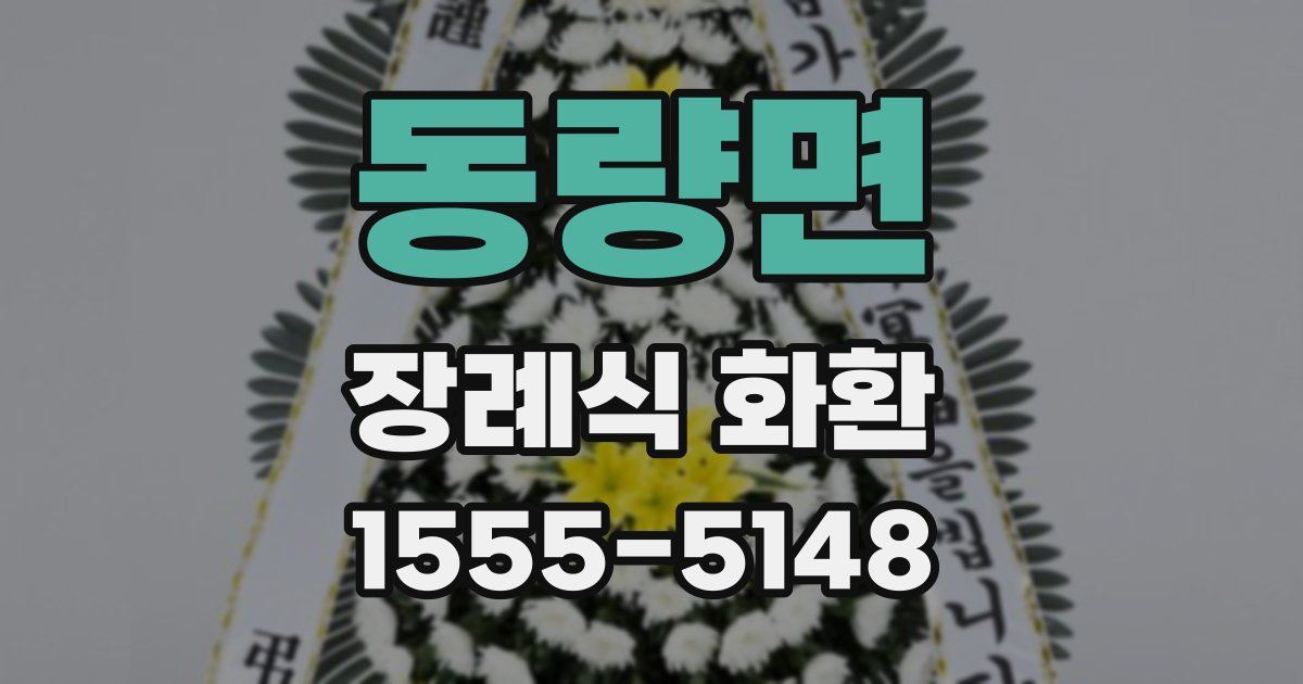 동량면 장례식 화환
