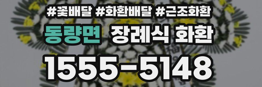 동량면 장례식 화환