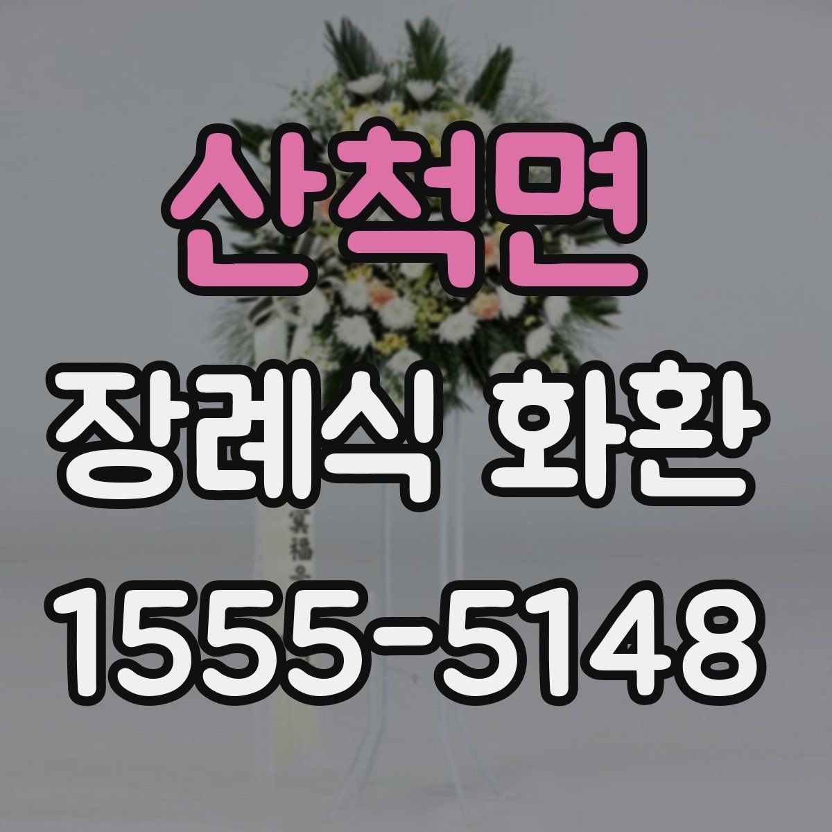 산척면 장례식 화환 주문 시간과 배송 일정 살펴보기