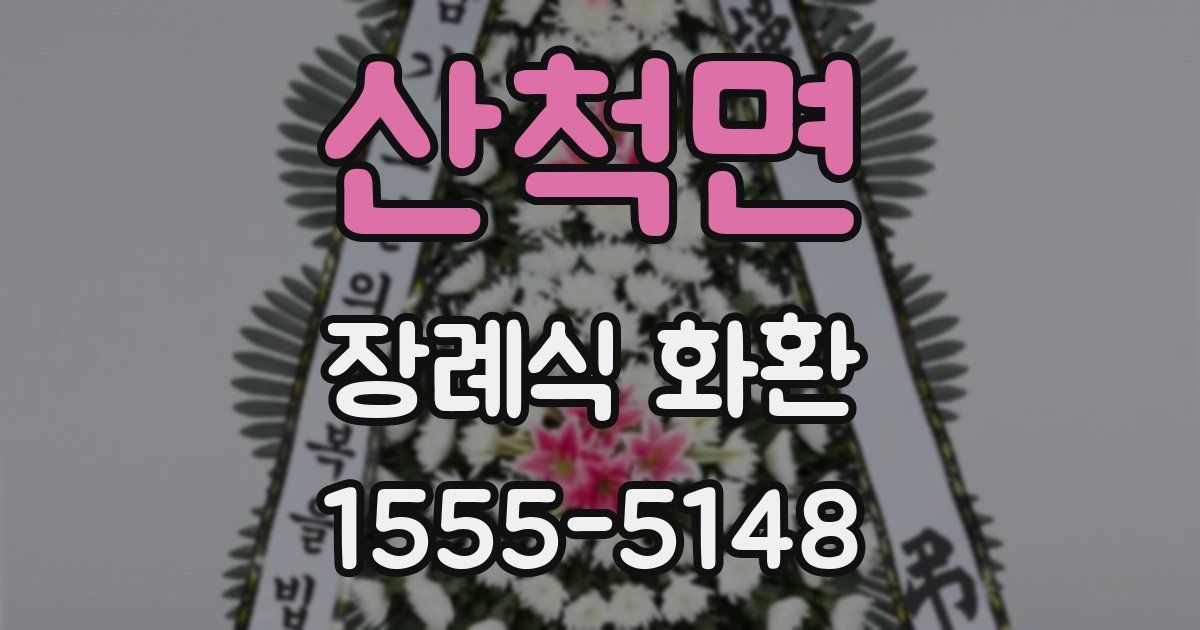 산척면 장례식 화환