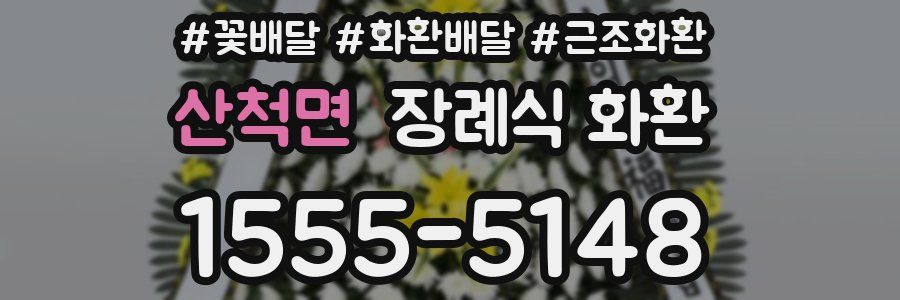 산척면 장례식 화환