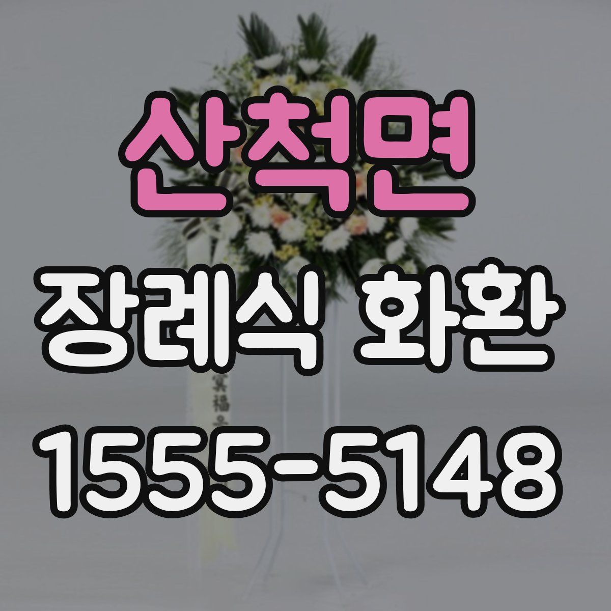 산척면 장례식 화환