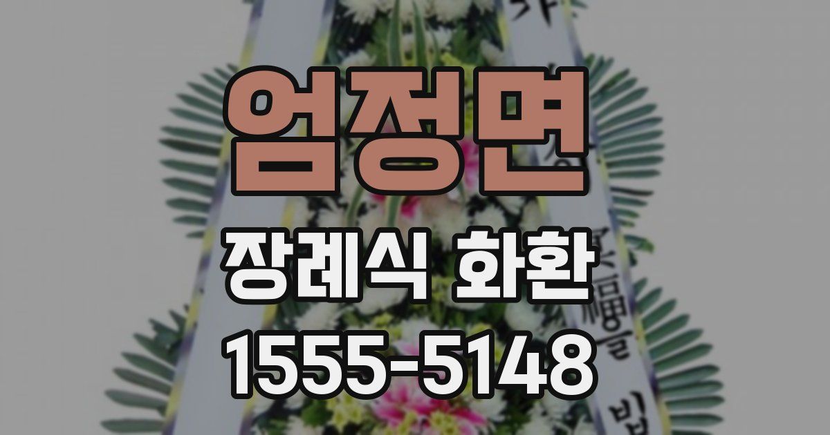 엄정면 장례식 화환