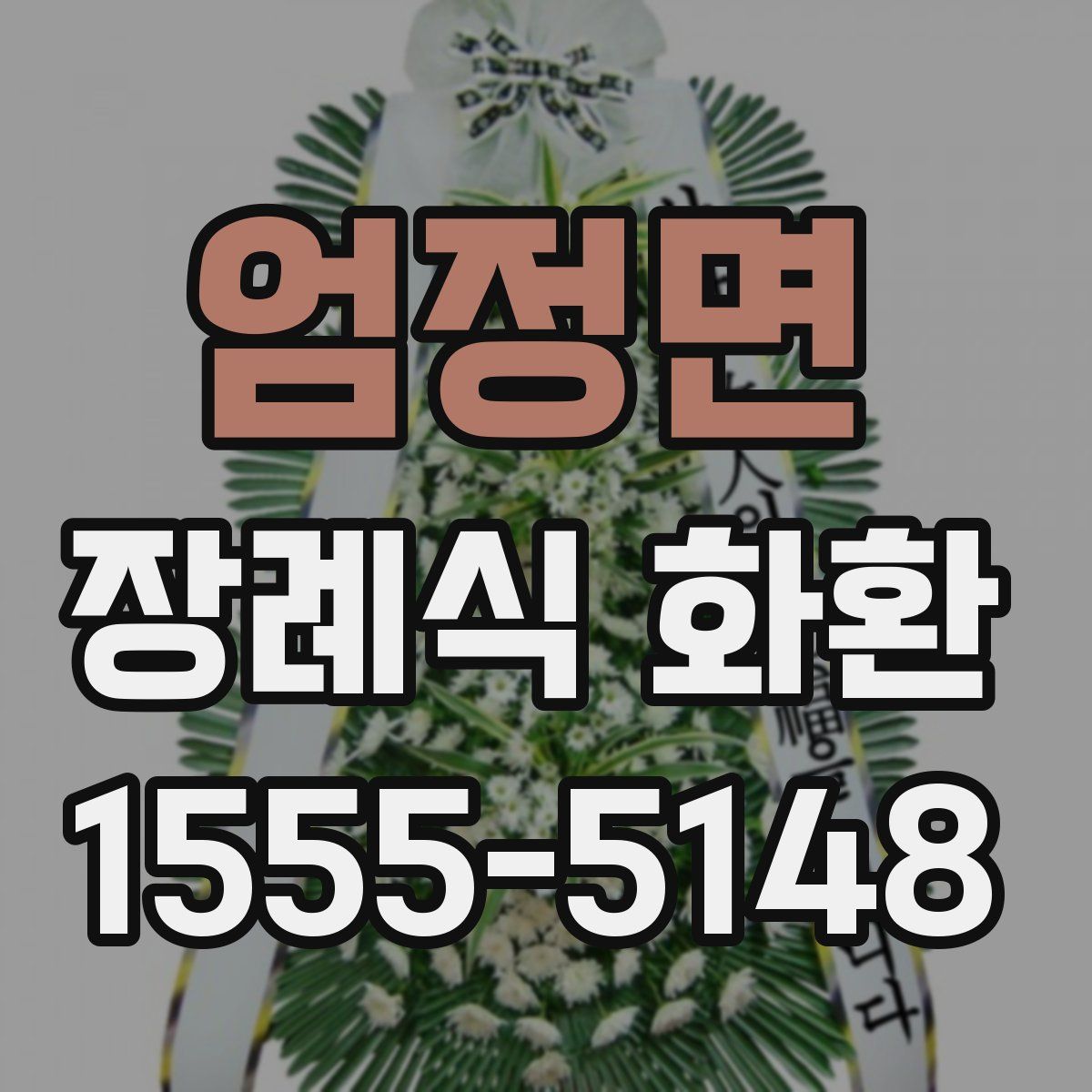 엄정면 장례식 화환
