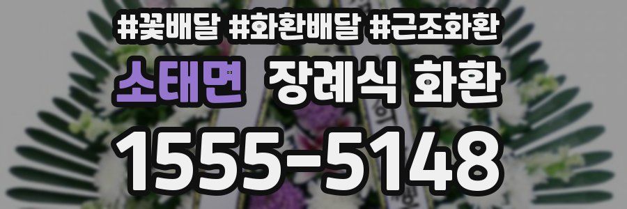 소태면 장례식 화환