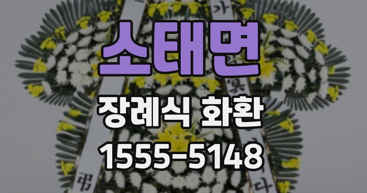 소태면 장례식 화환