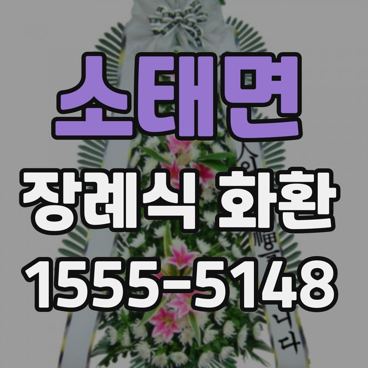 소태면 장례식 화환