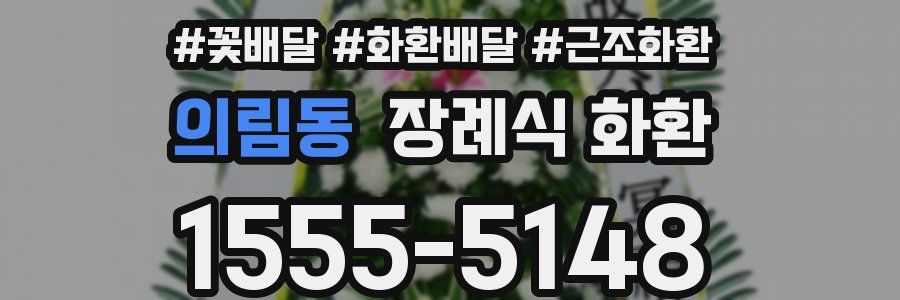 의림동 장례식 화환