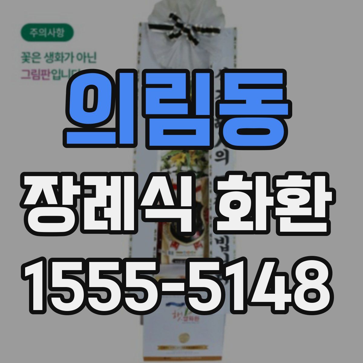 의림동 장례식 화환