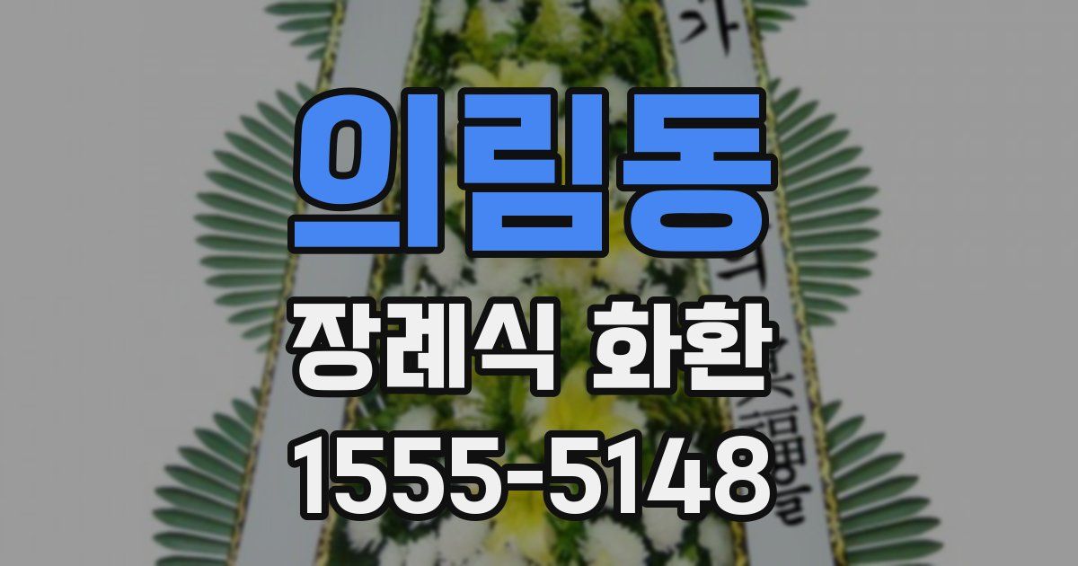 의림동 장례식 화환