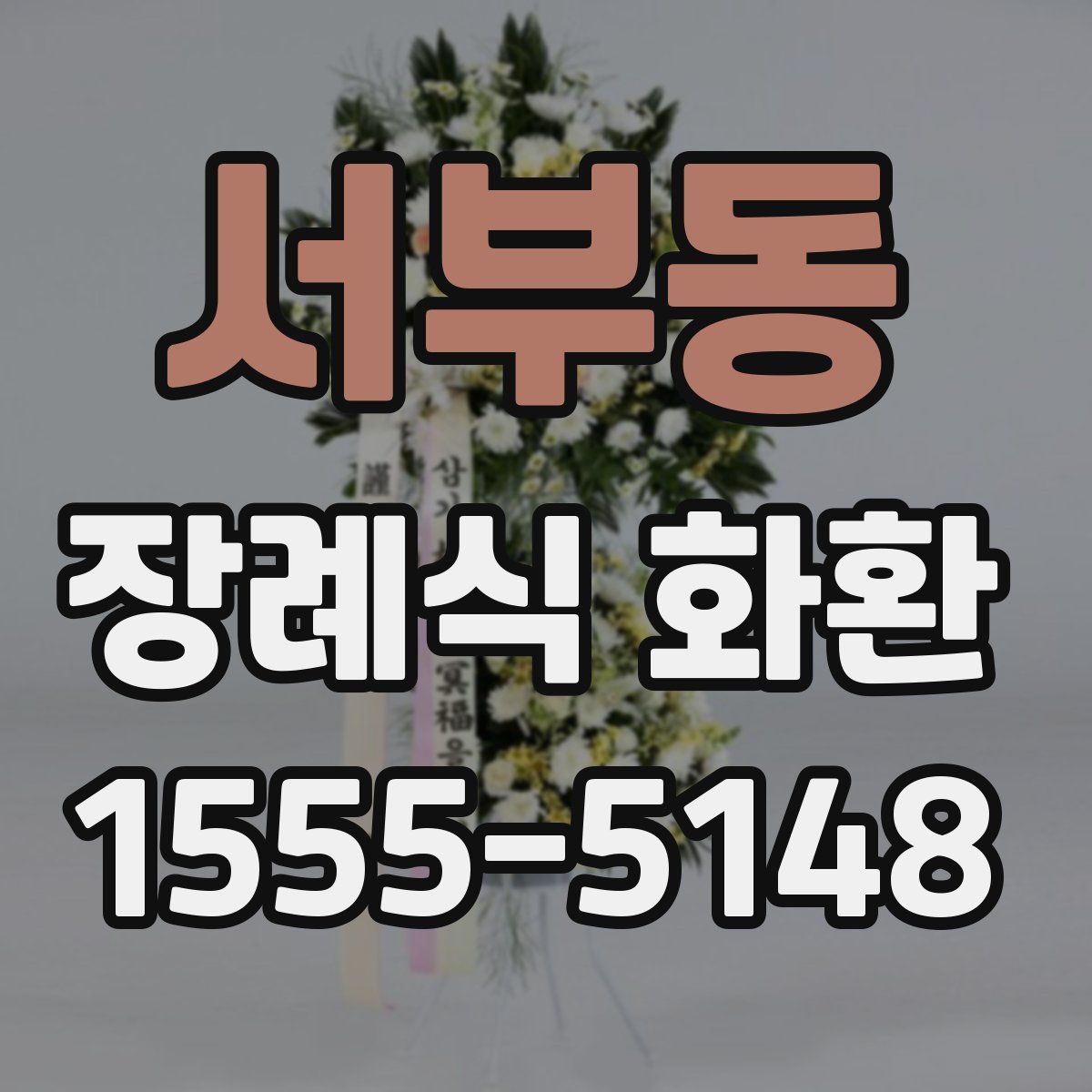 서부동 장례식 화환