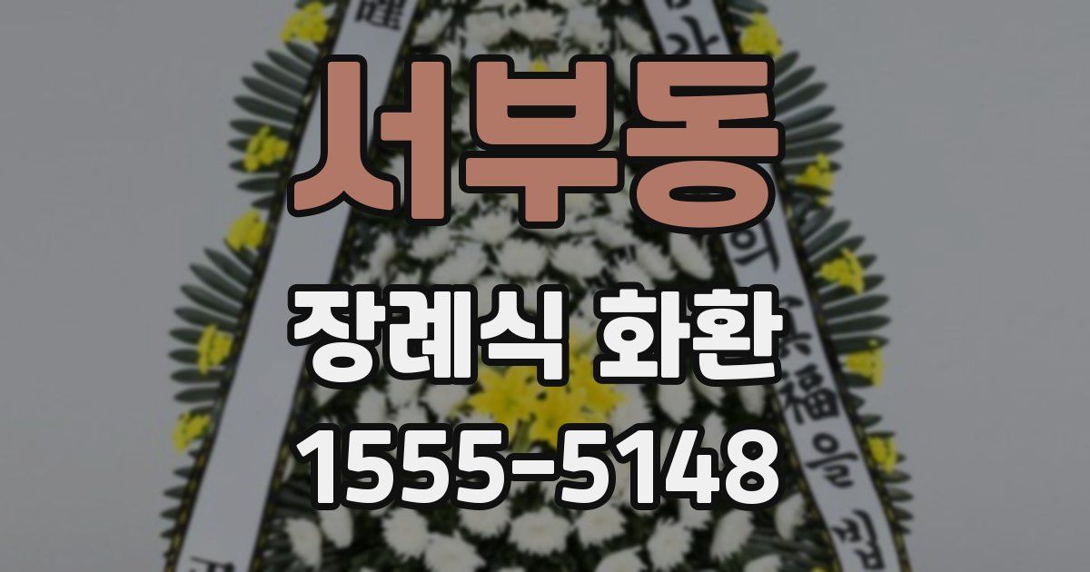 서부동 장례식 화환