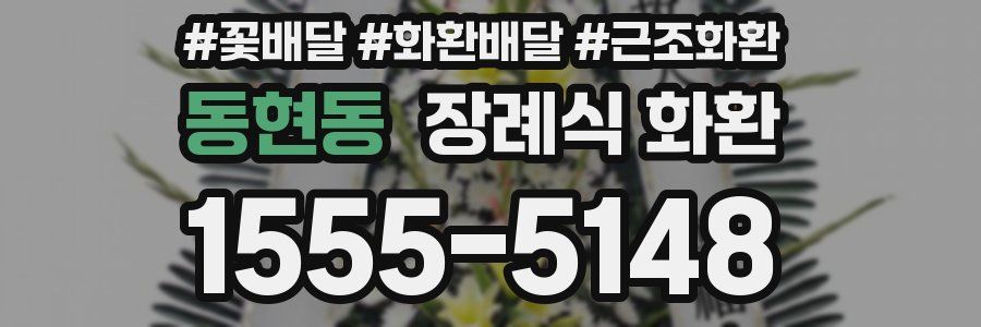 동현동 장례식 화환