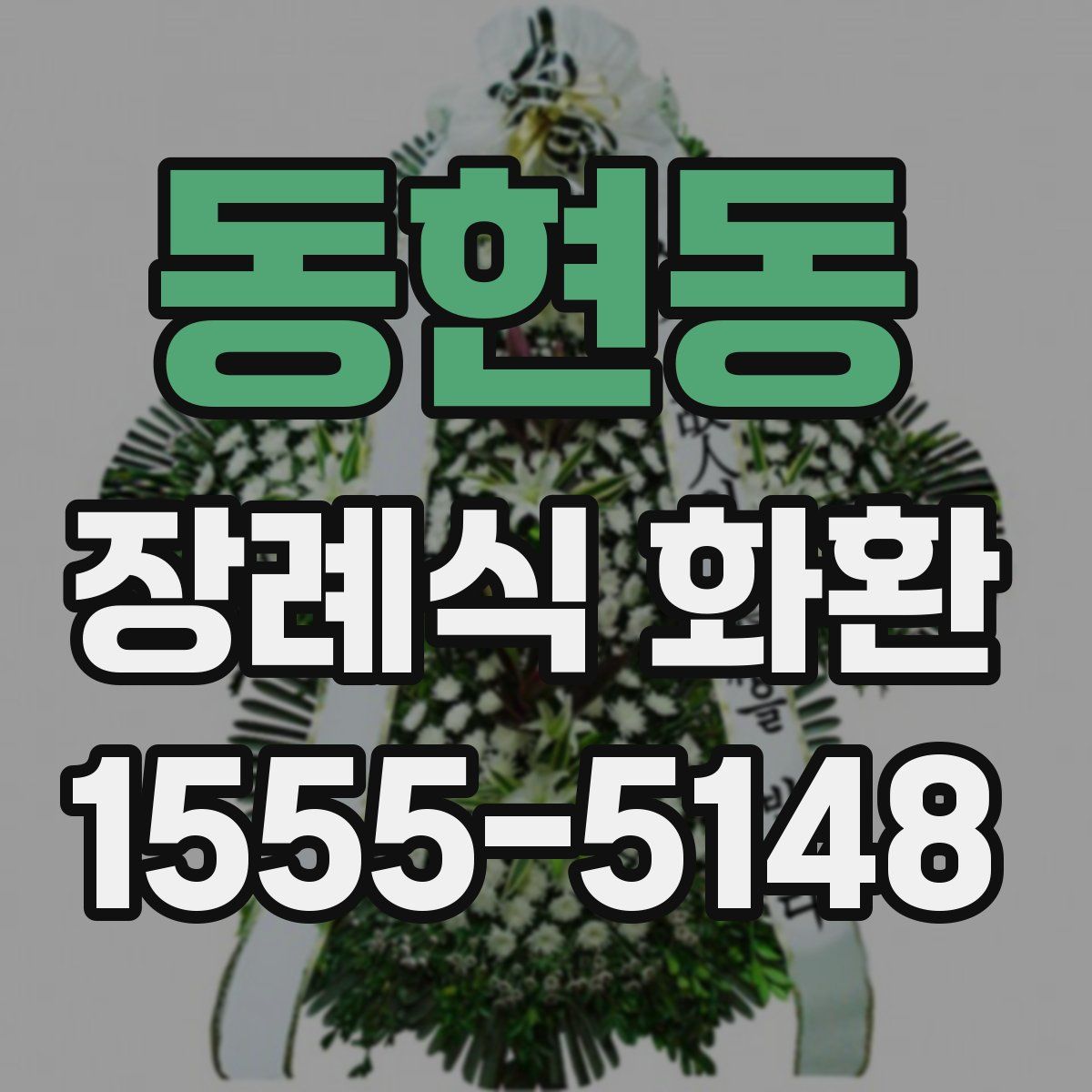 동현동 장례식 화환
