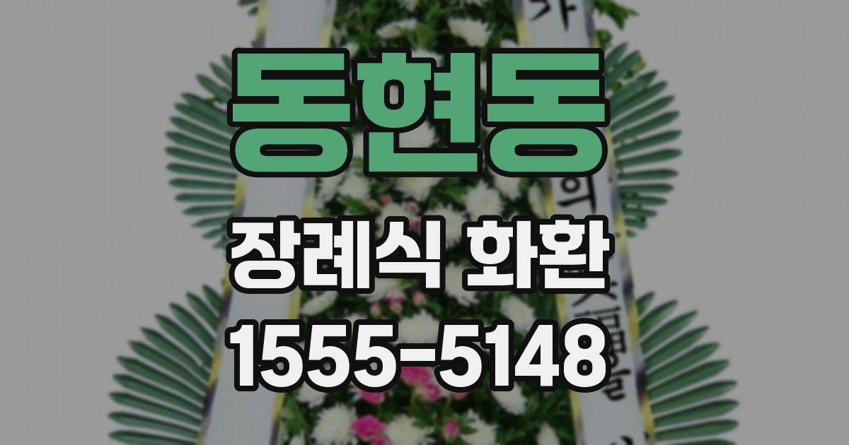 동현동 장례식 화환