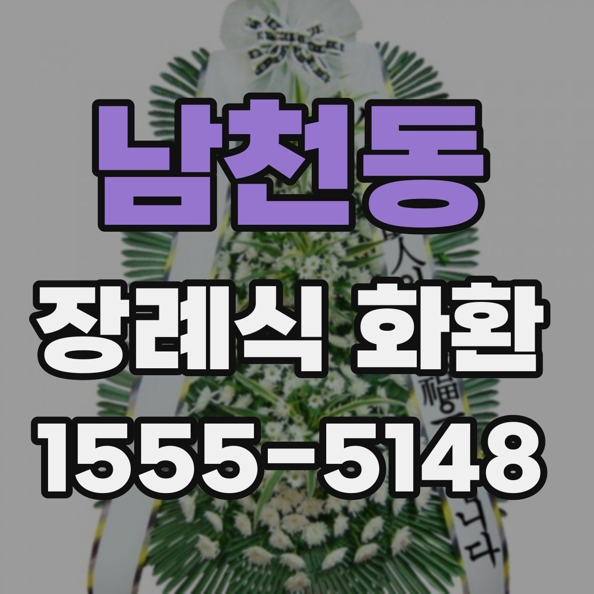 남천동 장례식 화환 크기와 배치가 중요한 이유