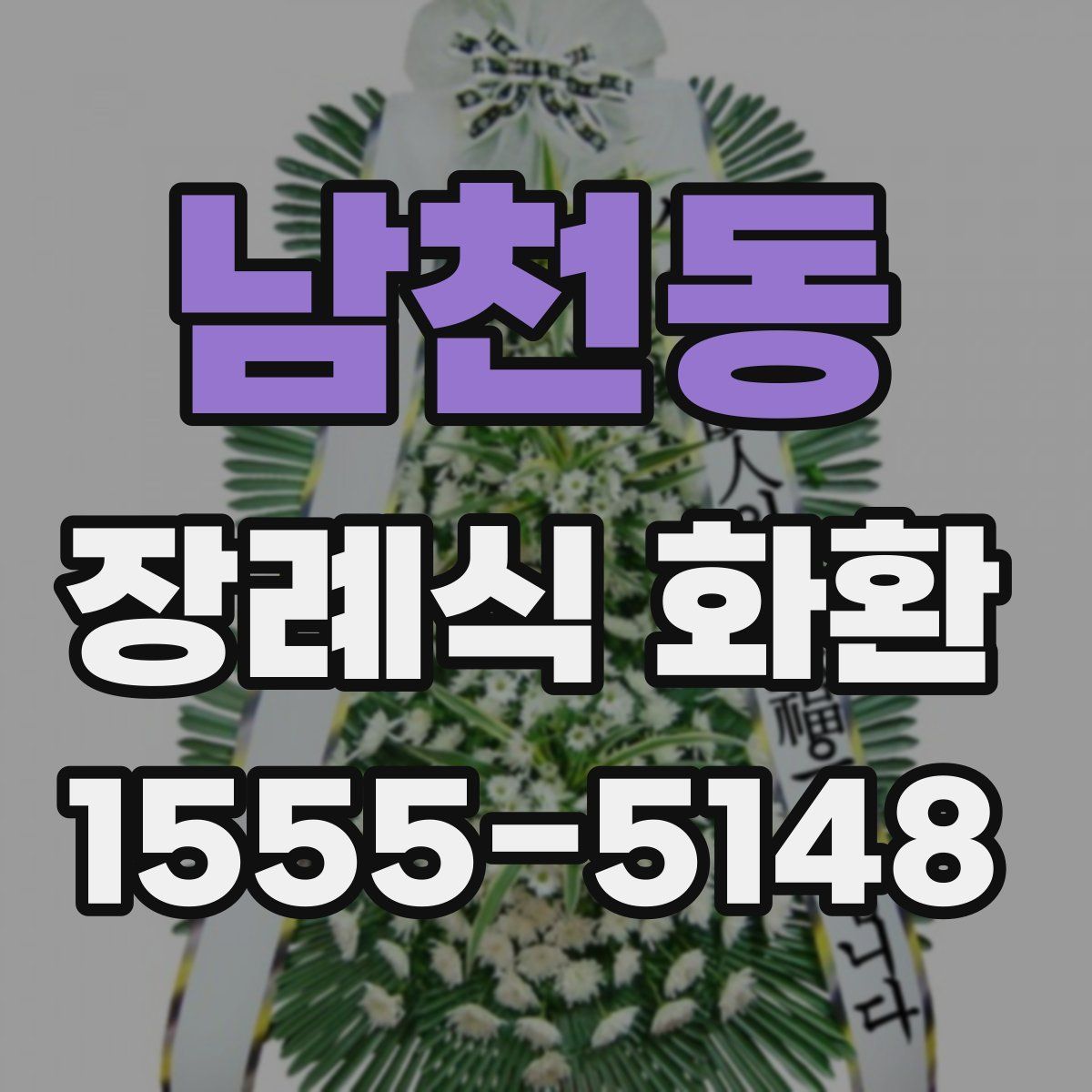 남천동 장례식 화환
