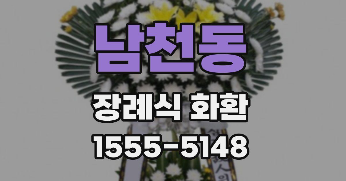 남천동 장례식 화환