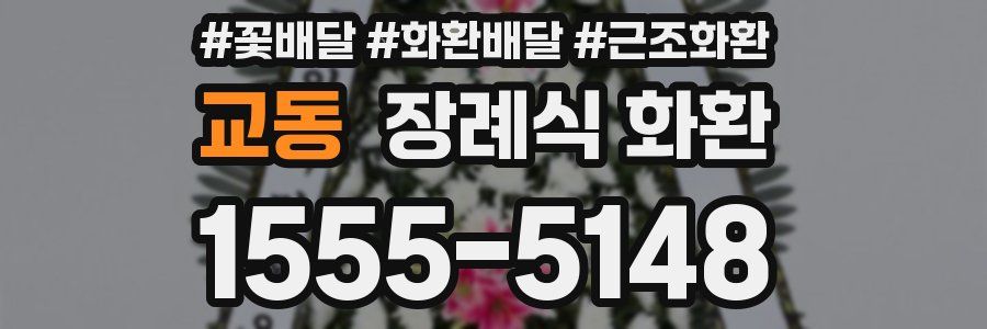 교동 장례식 화환