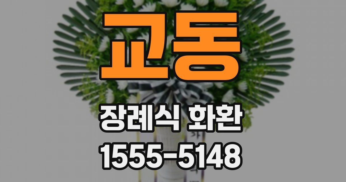 교동 장례식 화환