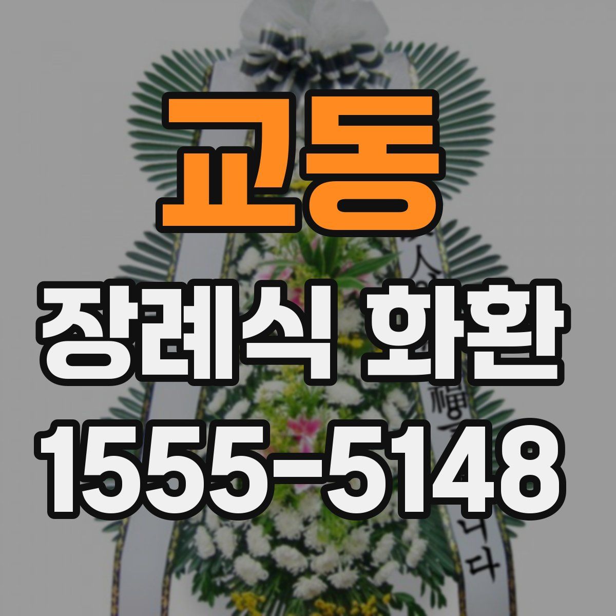 교동 장례식 화환
