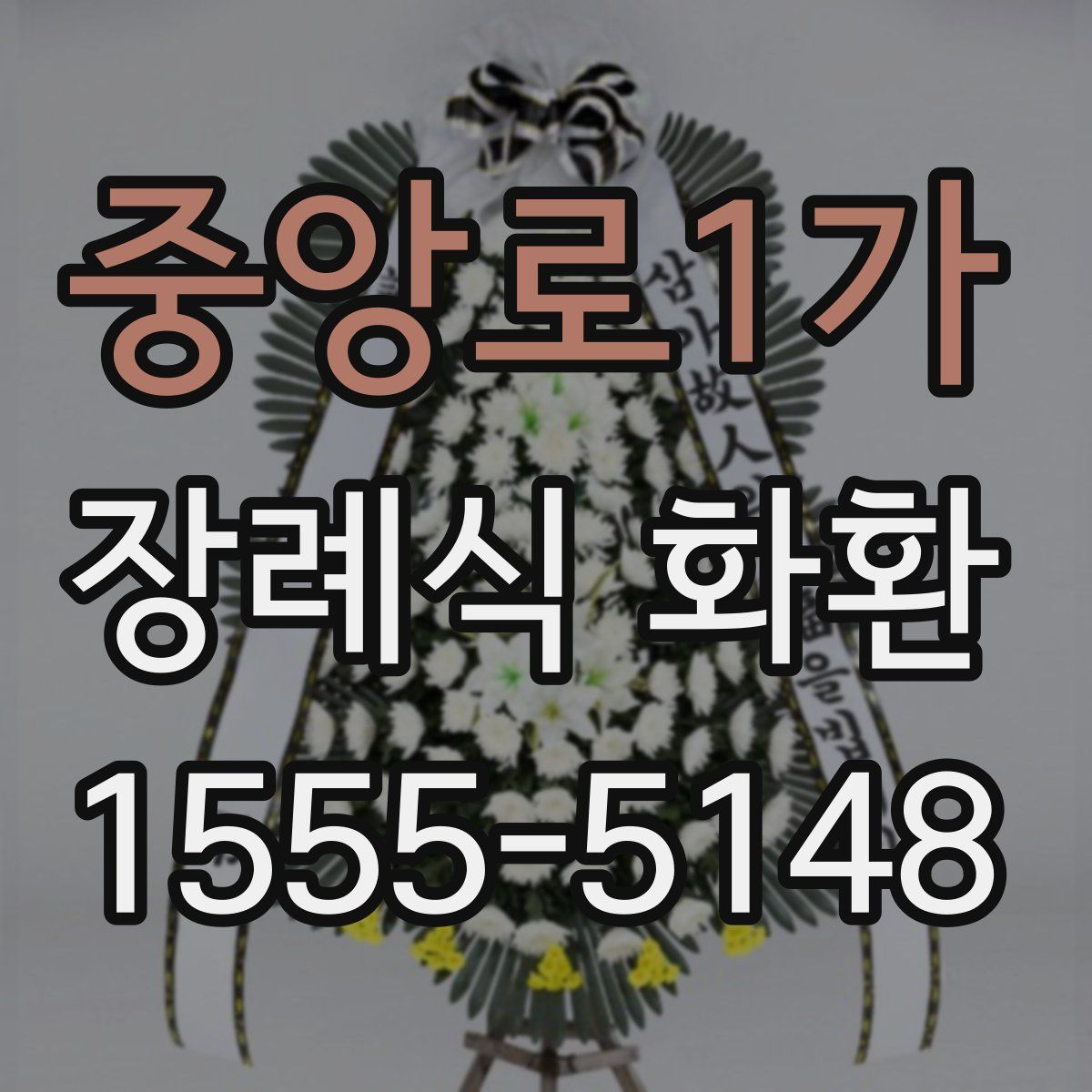 중앙로1가 장례식 화환