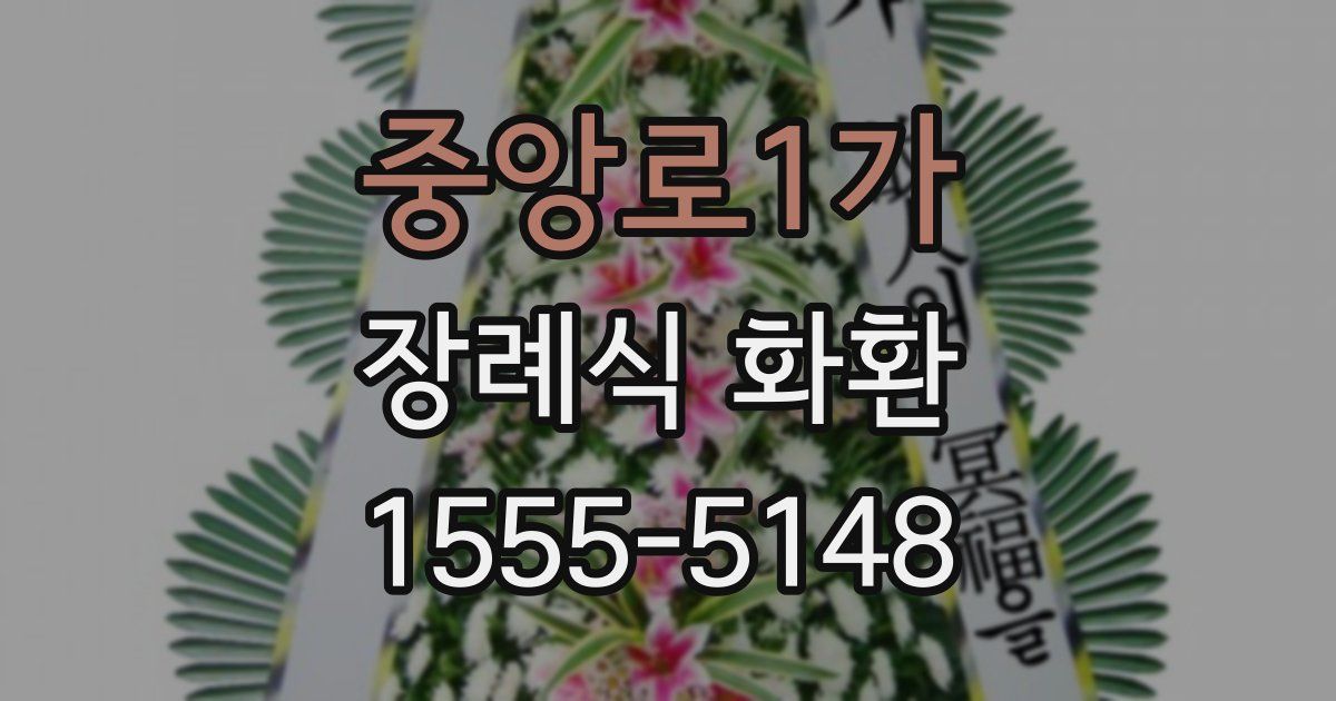 중앙로1가 장례식 화환